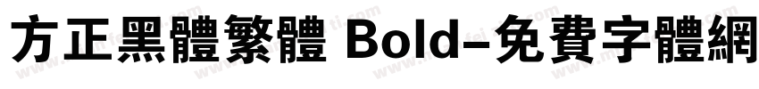 方正黑体繁体 Bold字体转换